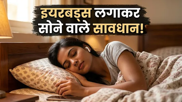 बहरेपन का कारण बन सकती है गाने सुनते हुए सोने की आदत, ‘इयरबड्स’ को लेकर डॉक्टर ने दी चेतावनी​