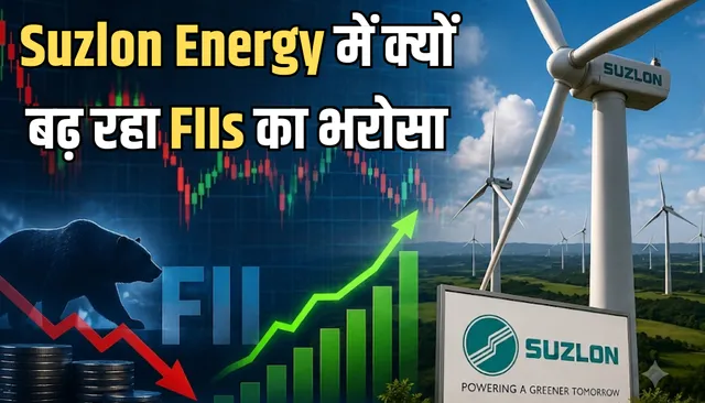 Suzlon में लगातार दूसरी तिमाही FII और MF की दिलचस्पी बरकरार; ब्रोकरेज भी बुलिश, 18% अपसाइड का दिया टारगेट​