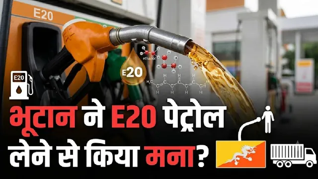 पड़ोसी देश ने भारत से E20 पेट्रोल लेने से किया साफ इंकार! बताई यह वजह​