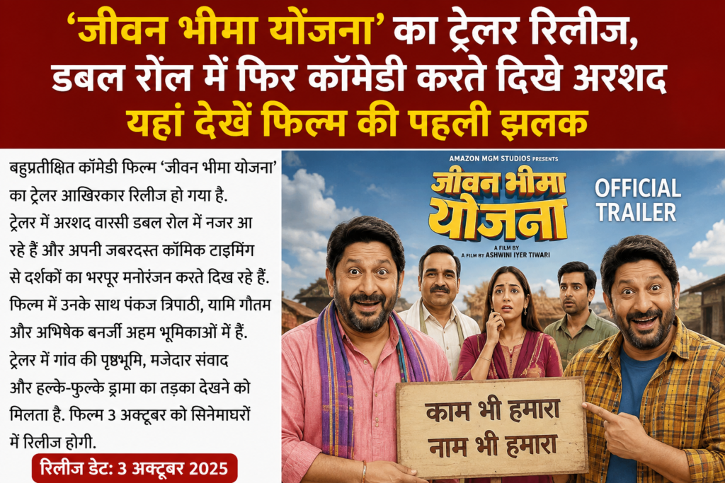 ‘जीवन भीमा योजना’ का ट्रेलर रिलीज ‘जीवन भीमा योजना’ का ट्रेलर रिलीज