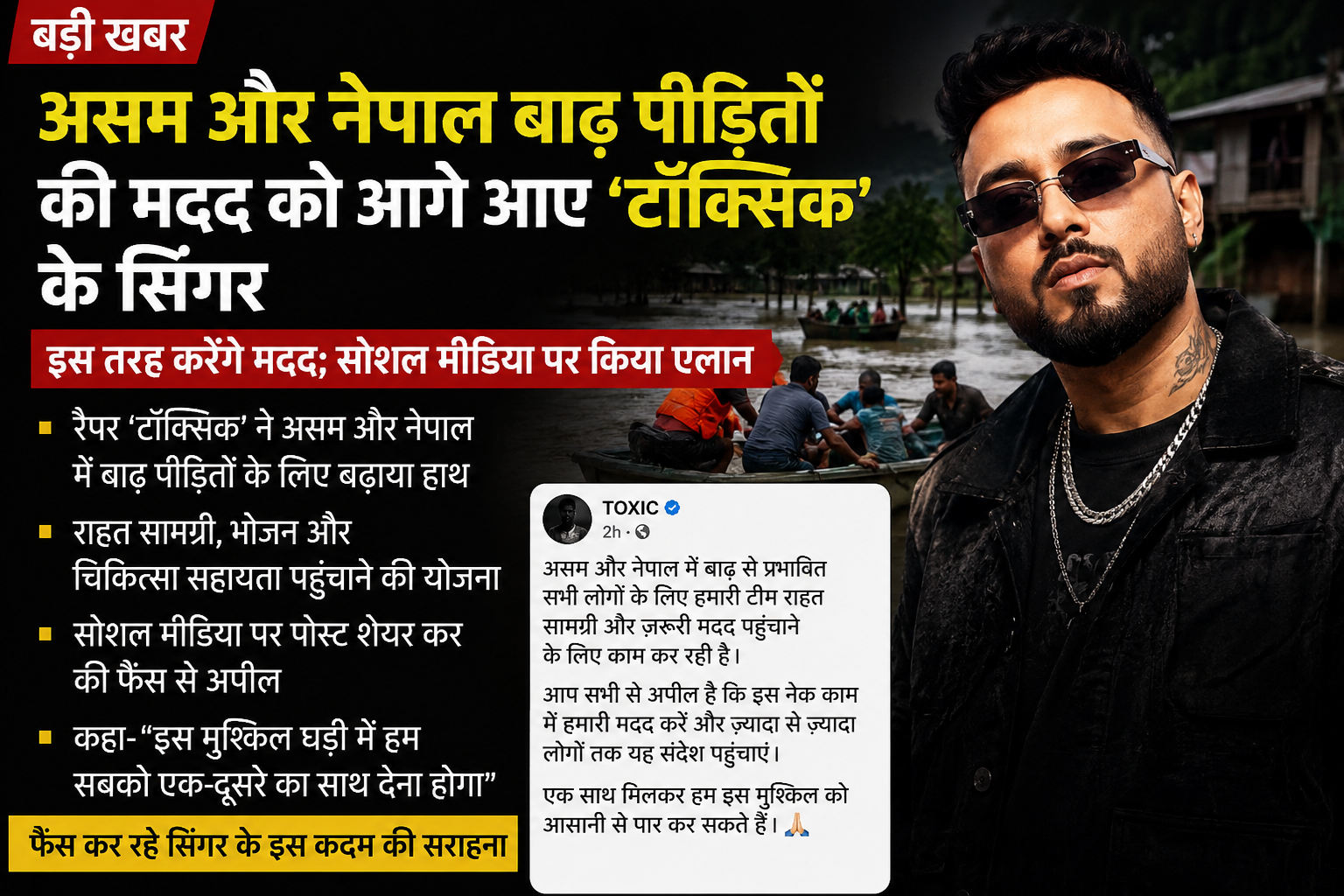 असम और नेपाल के बाढ़ पीड़ितों की मदद को आगे आए ‘टॉक्सिक’ के सिंगर विशाल मिश्रा असम और नेपाल के बाढ़ पीड़ितों की मदद को आगे आए ‘टॉक्सिक’ के सिंगर विशाल मिश्रा