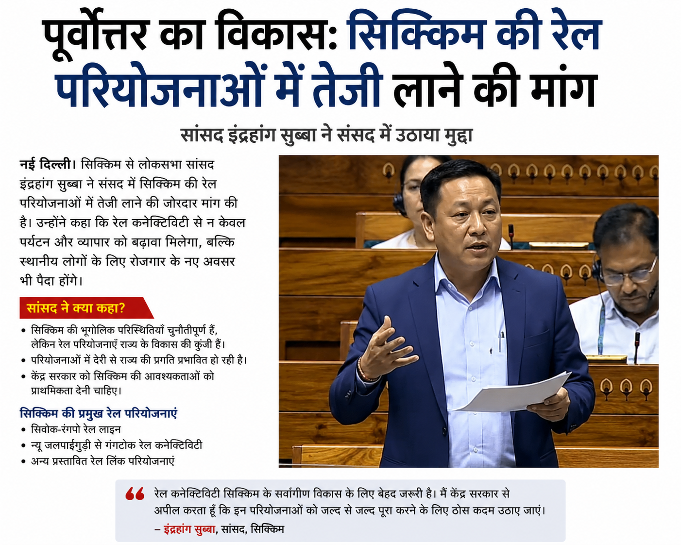 सिक्किम की रेल परियोजनाओं में तेजी लाने की मांग सिक्किम की रेल परियोजनाओं में तेजी लाने की मांग