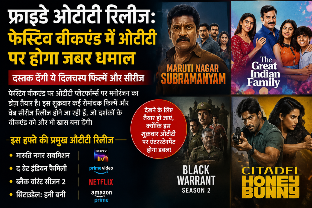 फ्राइडे ओटीटी रिलीज: फेस्टिव वीकएंड में ओटीटी पर होगा जबर धमाल फ्राइडे ओटीटी रिलीज: फेस्टिव वीकएंड में ओटीटी पर होगा जबर धमाल
