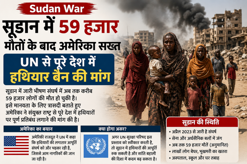 सूडान में 59 हजार मौतों के बाद अमेरिका सख्त