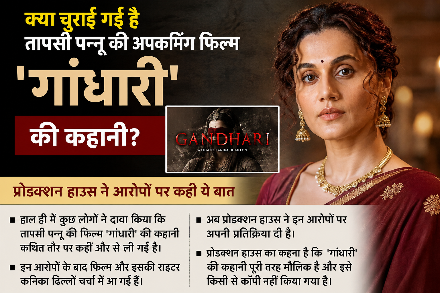 क्या चुराई गई है तापसी पन्नू की अपकमिंग फिल्म ‘गांधारी’ की कहानी क्या चुराई गई है तापसी पन्नू की अपकमिंग फिल्म ‘गांधारी’ की कहानी