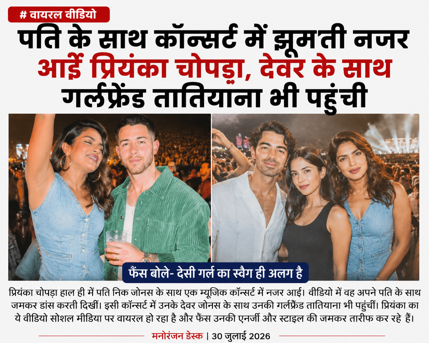 कॉन्सर्ट में पति निक जोनस संग झूमती दिखीं प्रियंका चोपड़ा कॉन्सर्ट में पति निक जोनस संग झूमती दिखीं प्रियंका चोपड़ा