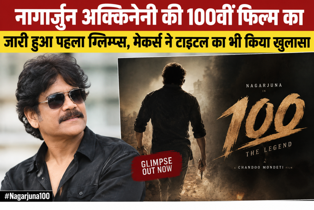 नागार्जुन की 100वीं फिल्म का धमाकेदार ग्लिम्प्स रिलीज, मेकर्स ने किया टाइटल का ऐलान