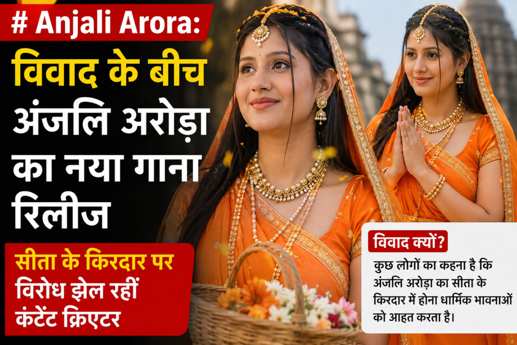 विवाद के बीच नया गाना रिलीज, सीता के किरदार को लेकर फिर चर्चा में कंटेंट क्रिएटर विवाद के बीच नया गाना रिलीज, सीता के किरदार को लेकर फिर चर्चा में कंटेंट क्रिएटर