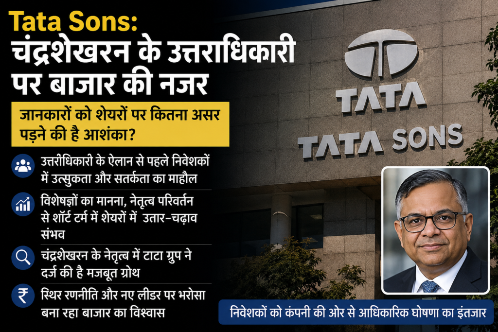 Tata Sons में उत्तराधिकारी की तलाश, बाजार की नजर Tata Sons में उत्तराधिकारी की तलाश, बाजार की नजर