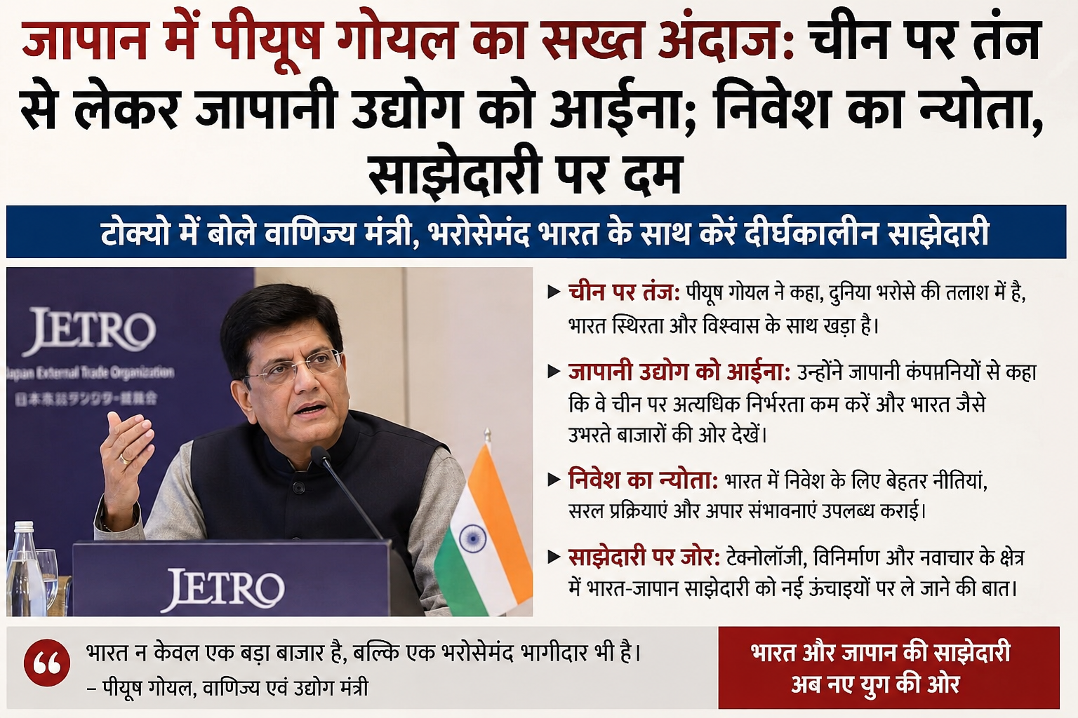 जापान में पीयूष गोयल का सख्त अंदाज जापान में पीयूष गोयल का सख्त अंदाज