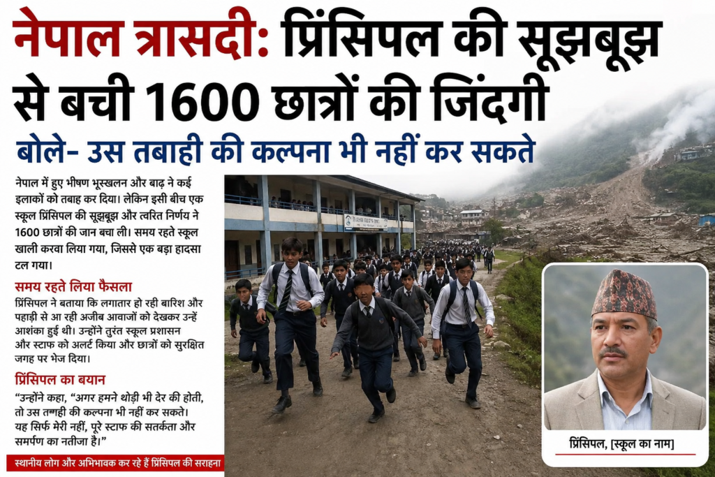 प्रिंसिपल की सूझबूझ से बची 1600 छात्रों की जिंदगी प्रिंसिपल की सूझबूझ से बची 1600 छात्रों की जिंदगी