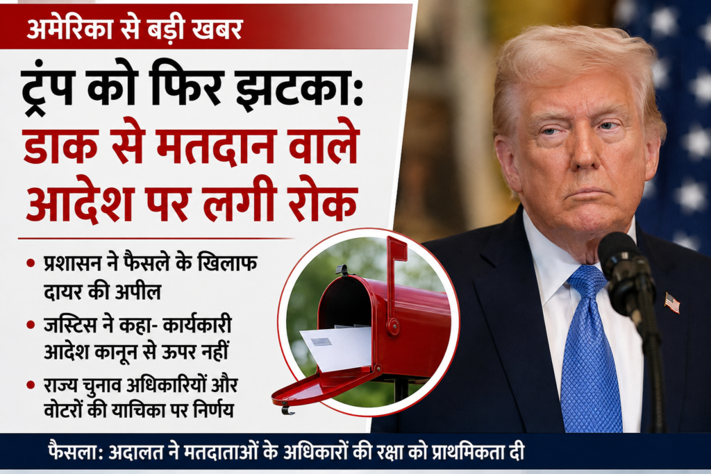 डाक से मतदान पर सख्ती वाले आदेश पर 14 दिन की रोक