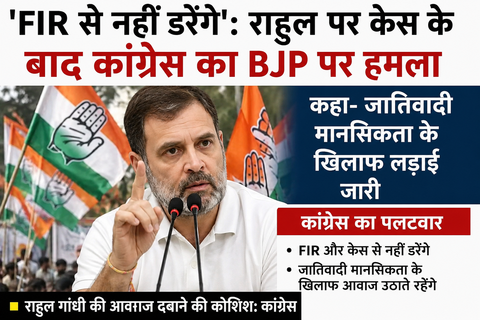 राहुल गांधी पर FIR के बाद कांग्रेस का पलटवार​