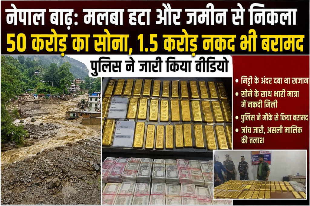 ​नेपाल बाढ़ में बैंक का ‘खजाना’ सुरक्षित, 50 करोड़ का सोना और 1.5 करोड़ नकद बरामद