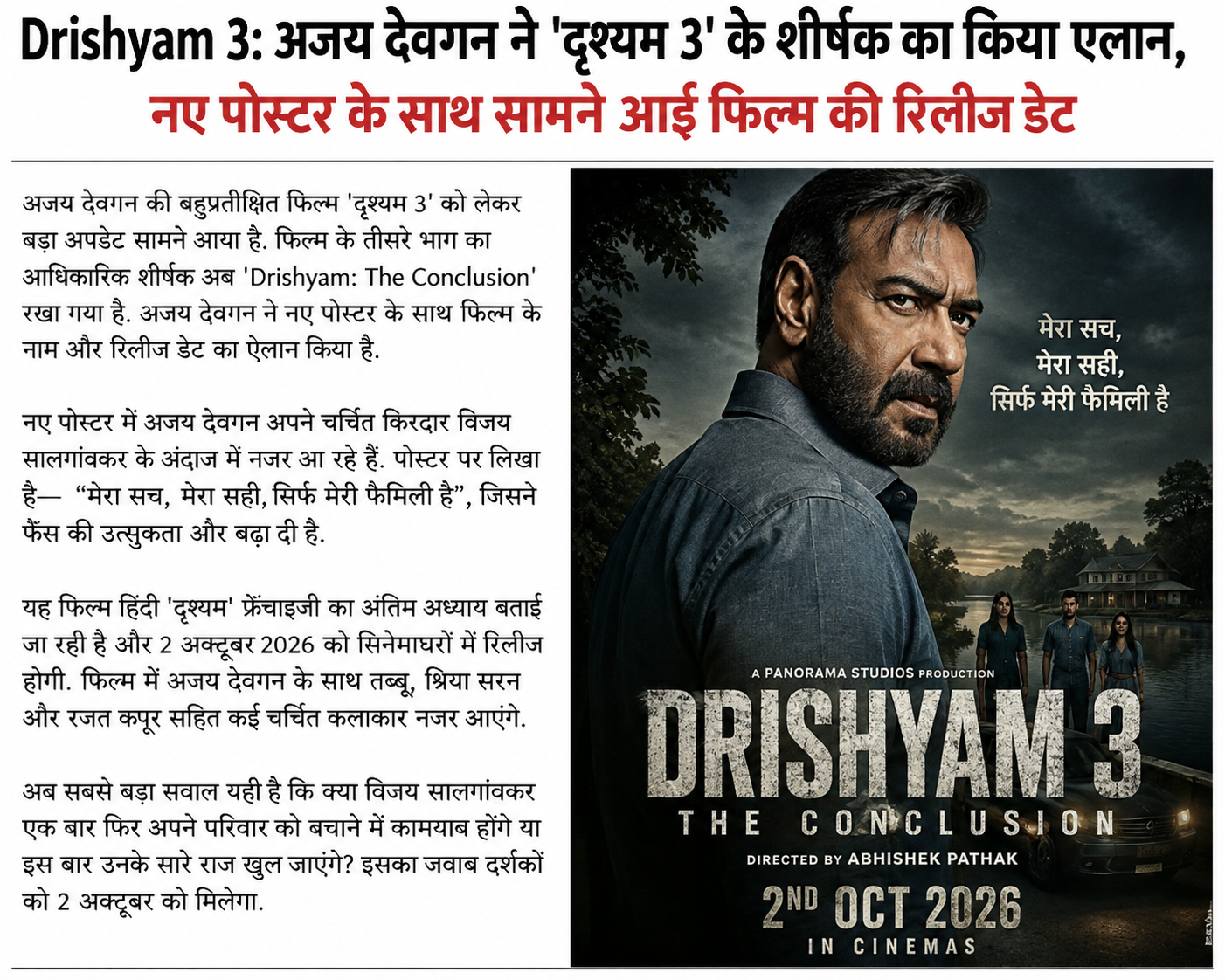 दृश्यम 3 का हुआ बड़ा ऐलान: अजय देवगन की फिल्म का नाम बदला