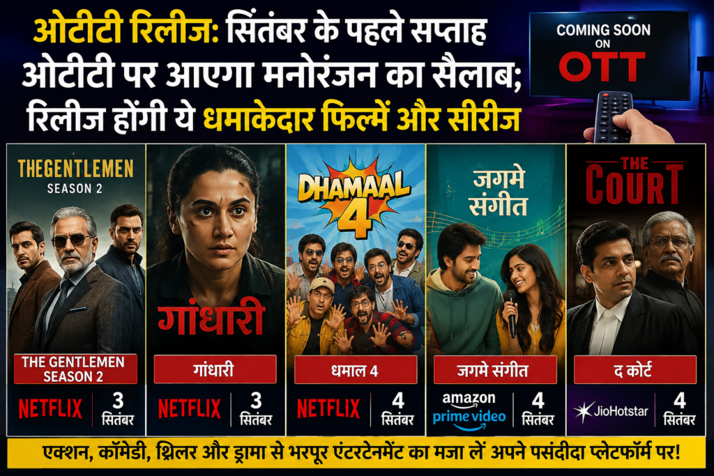 सितंबर के पहले हफ्ते OTT पर मनोरंजन की धूम सितंबर के पहले हफ्ते OTT पर मनोरंजन की धूम