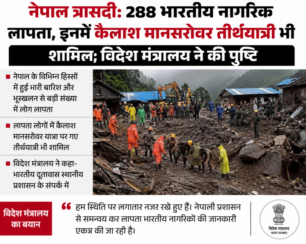 नेपाल त्रासदी: 288 भारतीय नागरिक लापता, कैलाश मानसरोवर तीर्थयात्री भी शामिल