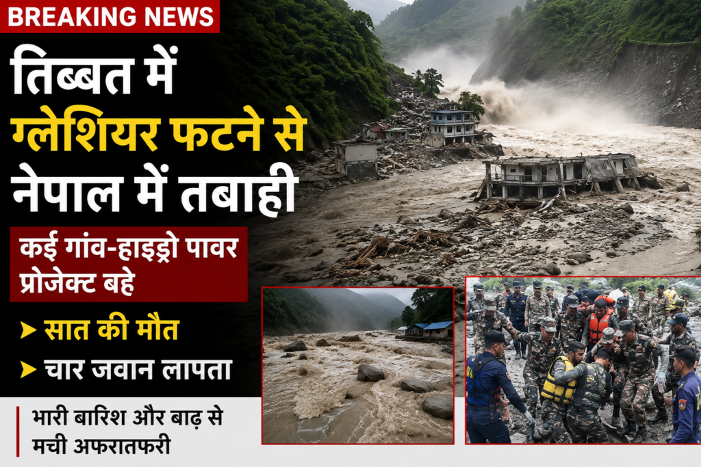 तिब्बत में ग्लेशियर फटने से नेपाल में तबाही: कई गांव और हाइड्रो पावर प्रोजेक्ट बहे तिब्बत में ग्लेशियर फटने से नेपाल में तबाही: कई गांव और हाइड्रो पावर प्रोजेक्ट बहे