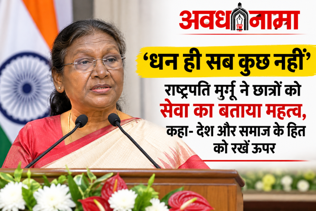 राष्ट्रपति मुर्मू ने छात्रों को सेवा का बताया महत्व राष्ट्रपति मुर्मू ने छात्रों को सेवा का बताया महत्व