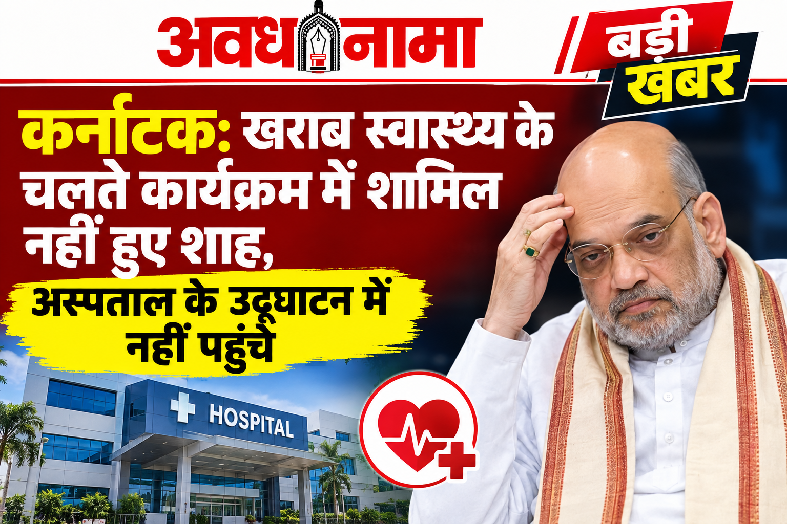 खराब स्वास्थ्य के चलते अमित शाह हुबली के कार्यक्रम में नहीं पहुंचे खराब स्वास्थ्य के चलते अमित शाह हुबली के कार्यक्रम में नहीं पहुंचे