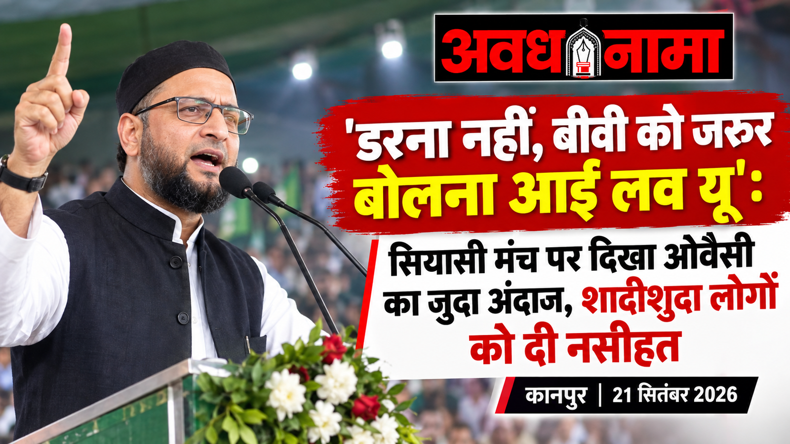 सियासी मंच पर दिखा ओवैसी का जुदा अंदाज सियासी मंच पर दिखा ओवैसी का जुदा अंदाज