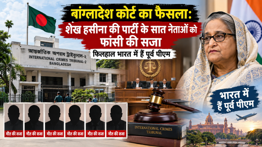 बांग्लादेश में शेख हसीना की पार्टी के 7 नेताओं को फांसी की सजा​