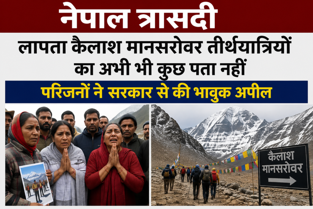 नेपाल त्रासदी: कैलाश मानसरोवर यात्रियों की तलाश जारी, परिजनों की बढ़ती चिंता नेपाल त्रासदी: कैलाश मानसरोवर यात्रियों की तलाश जारी, परिजनों की बढ़ती चिंता