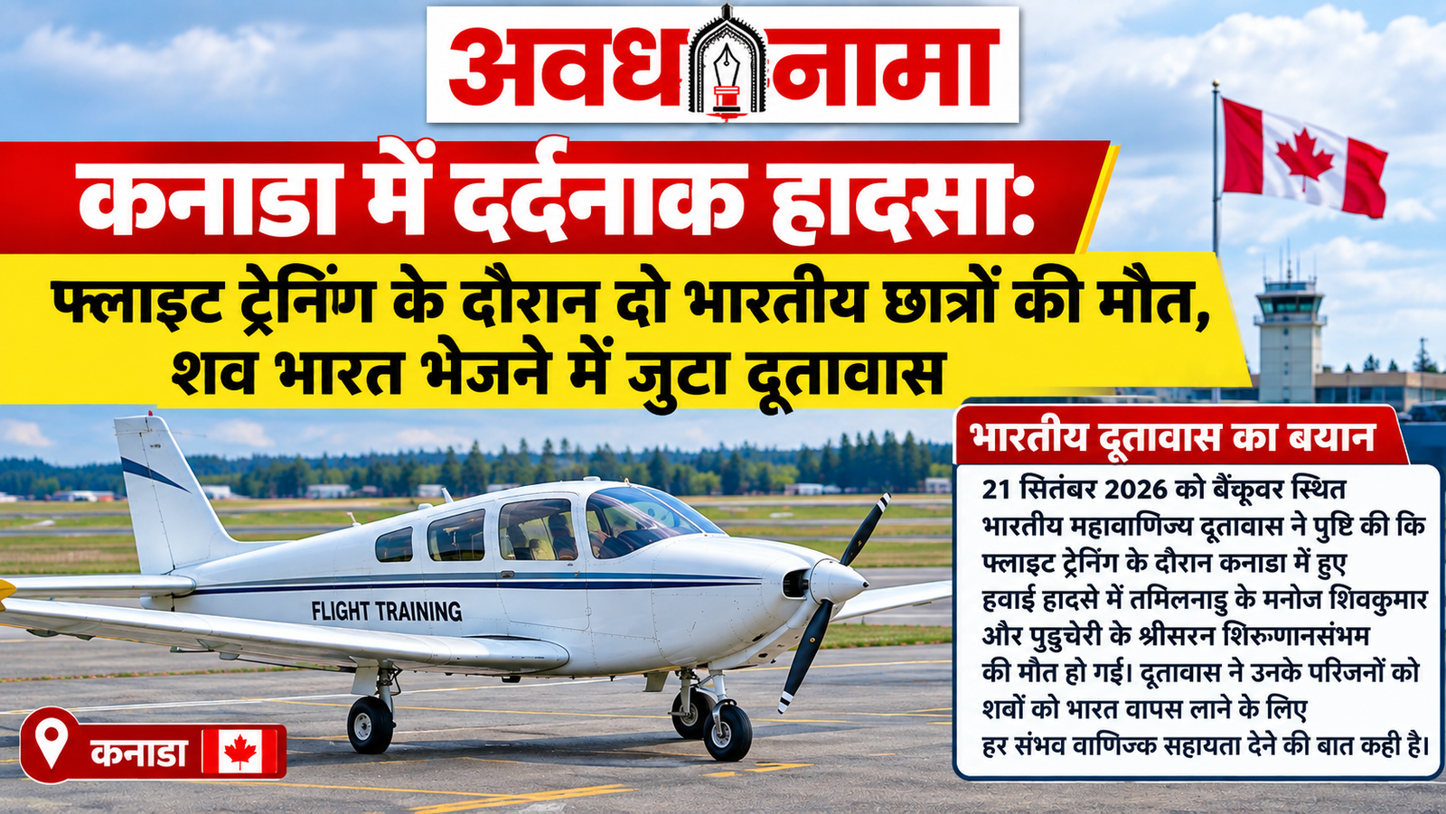 कनाडा में दर्दनाक हादसा: फ्लाइट ट्रेनिंग के दौरान दो भारतीय छात्रों की मौत​