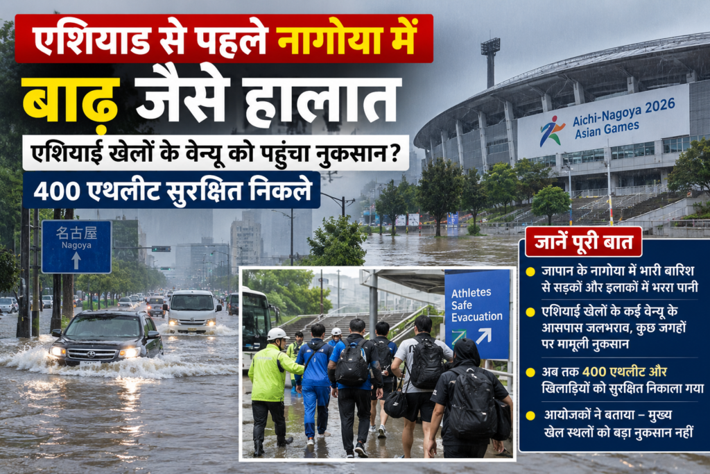 एशियाड से पहले नागोया में बाढ़ जैसे हालात, 400 एथलीट सुरक्षित निकाले गए एशियाड से पहले नागोया में बाढ़ जैसे हालात, 400 एथलीट सुरक्षित निकाले गए
