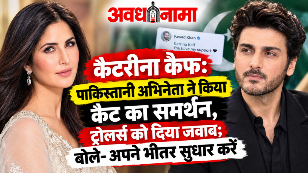 कैटरीना कैफ के समर्थन में उतरे पाकिस्तानी अभिनेता कैटरीना कैफ के समर्थन में उतरे पाकिस्तानी अभिनेता