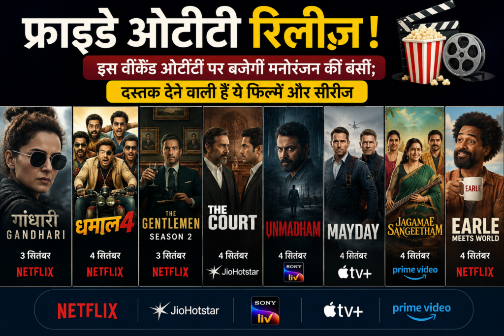 ​इस वीकएंड ओटीटी पर बजेगी मनोरंजन की बंसी
