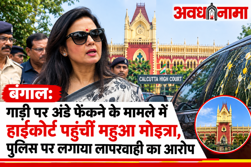अंडे फेंके जाने के मामले में हाईकोर्ट पहुंचीं महुआ मोइत्रा अंडे फेंके जाने के मामले में हाईकोर्ट पहुंचीं महुआ मोइत्रा
