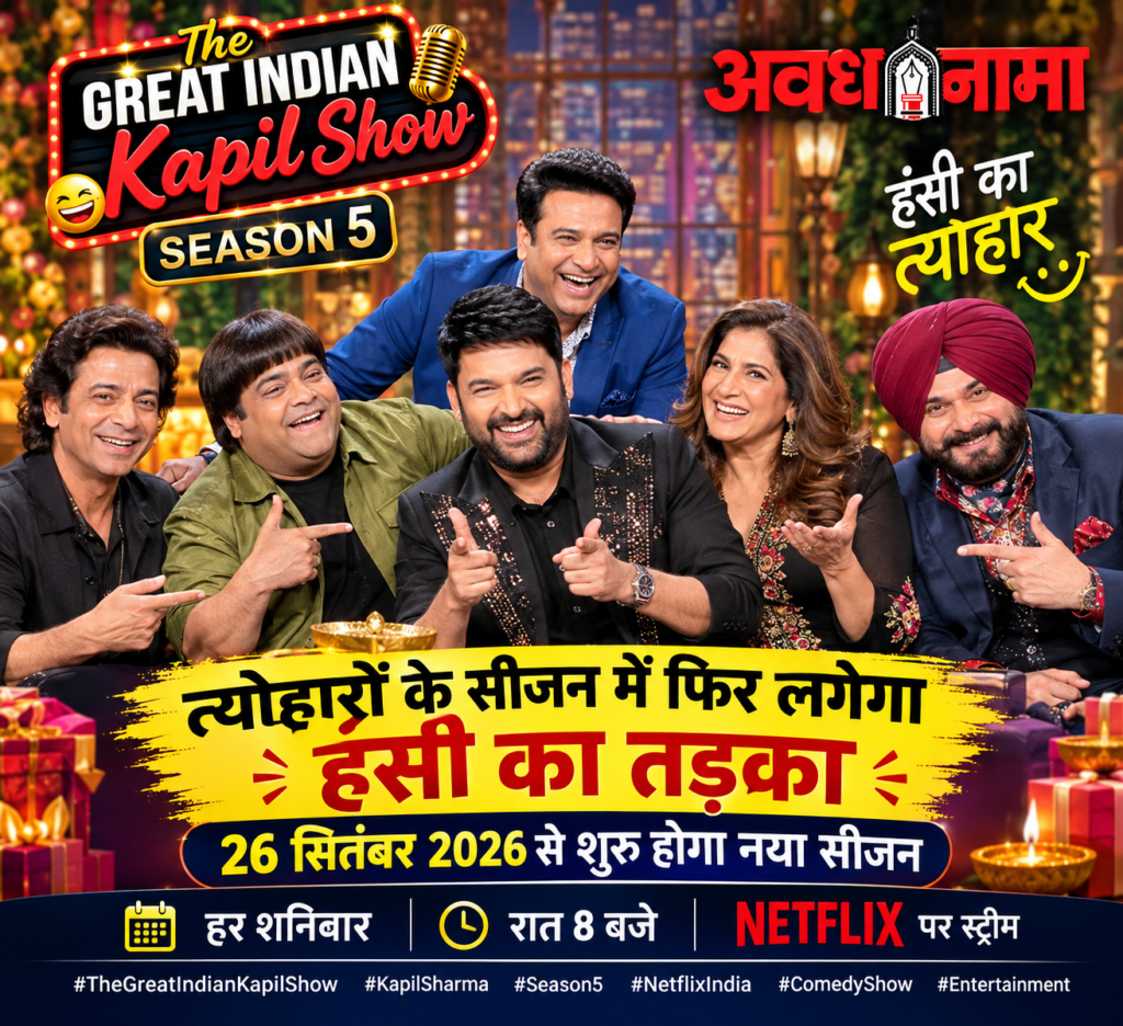 द ग्रेट इंडियन कपिल शो 5: त्योहारों में फिर गूंजेगी हंसी द ग्रेट इंडियन कपिल शो 5: त्योहारों में फिर गूंजेगी हंसी