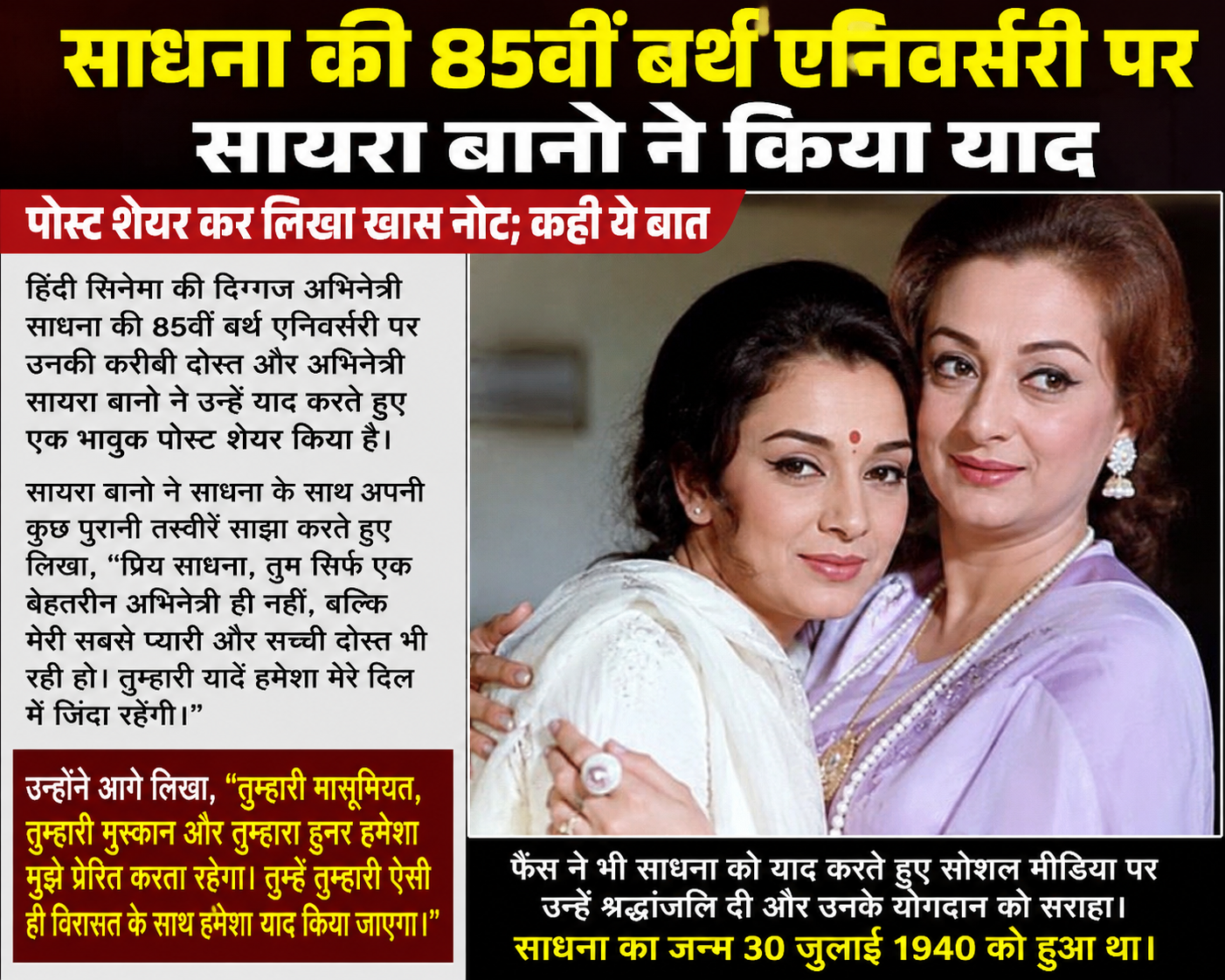 साधना की 85वीं बर्थ एनिवर्सरी पर सायरा बानो ने किया याद साधना की 85वीं बर्थ एनिवर्सरी पर सायरा बानो ने किया याद