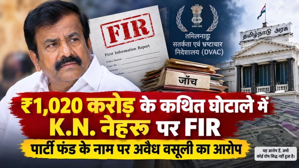 तमिलनाडु: ₹1,020 करोड़ के कथित टेंडर घोटाले में K.N. नेहरू पर FIR तमिलनाडु: ₹1,020 करोड़ के कथित टेंडर घोटाले में K.N. नेहरू पर FIR