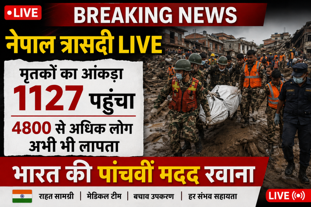 नेपाल त्रासदी : तबाही के बीच राहत अभियान तेज, मृतकों की संख्या 1127 पहुंची नेपाल त्रासदी : तबाही के बीच राहत अभियान तेज, मृतकों की संख्या 1127 पहुंची