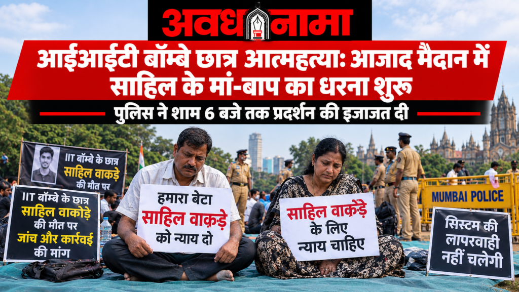 आजाद मैदान में साहिल के माता-पिता का धरना शुरू आजाद मैदान में साहिल के माता-पिता का धरना शुरू
