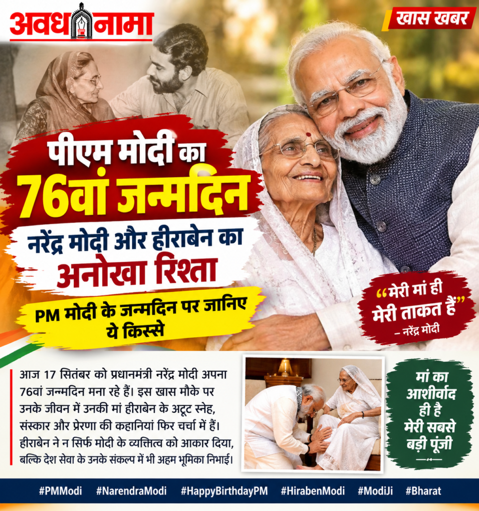 पीएम मोदी का 76वां जन्मदिन: नरेंद्र मोदी और हीराबेन का अनोखा रिश्ता पीएम मोदी का 76वां जन्मदिन: नरेंद्र मोदी और हीराबेन का अनोखा रिश्ता