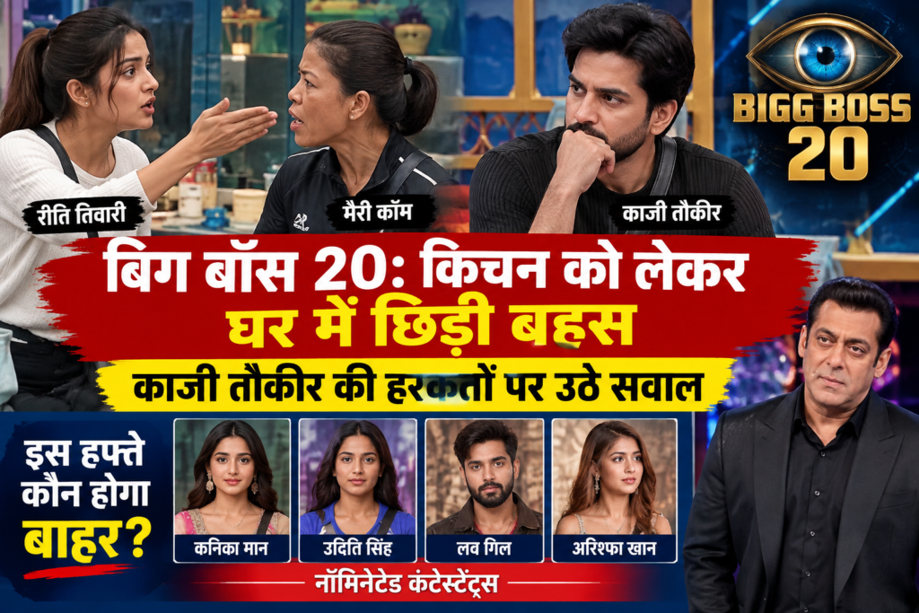 बिग बॉस 20: किचन की जिम्मेदारी पर भिड़ीं कंटेस्टेंट्स बिग बॉस 20: किचन की जिम्मेदारी पर भिड़ीं कंटेस्टेंट्स