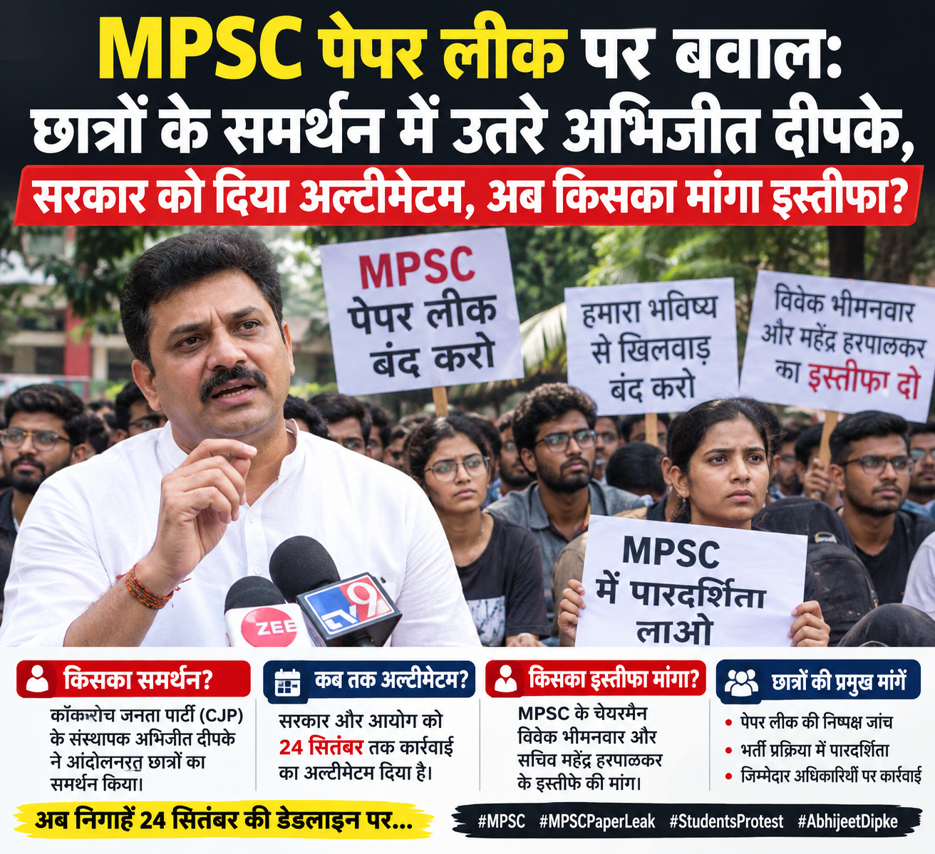 MPSC पेपर लीक पर बवाल: छात्रों के समर्थन में उतरे अभिजीत दीपके MPSC पेपर लीक पर बवाल: छात्रों के समर्थन में उतरे अभिजीत दीपके