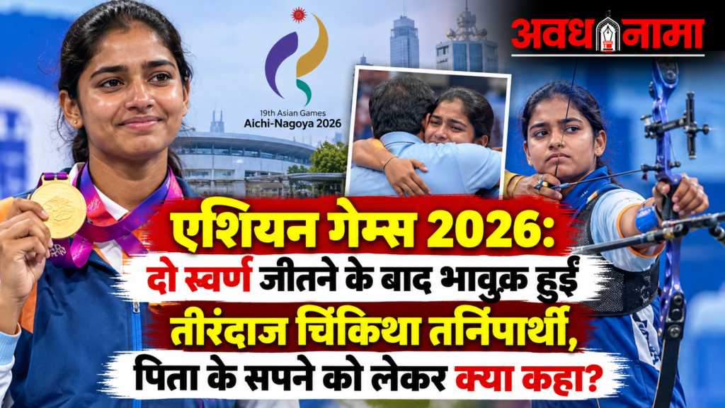 एशियन गेम्स 2026: दो गोल्ड जीतकर भावुक हुईं चिकिथा तनिपार्थी एशियन गेम्स 2026: दो गोल्ड जीतकर भावुक हुईं चिकिथा तनिपार्थी