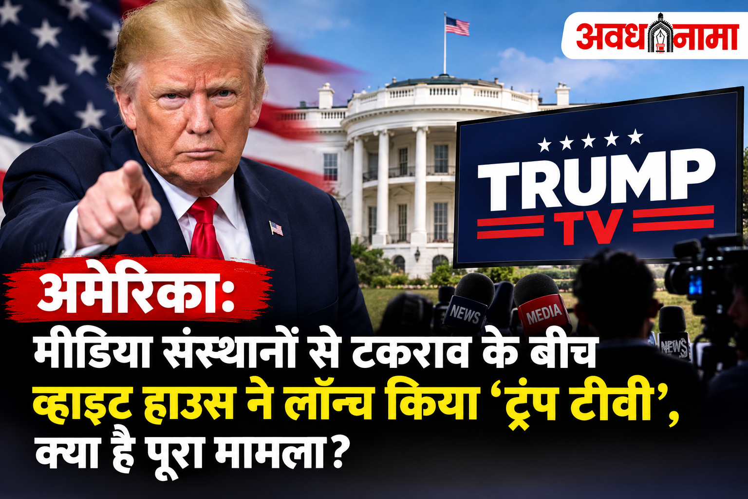 मीडिया विवाद के बीच व्हाइट हाउस का नया ‘ट्रंप टीवी मीडिया विवाद के बीच व्हाइट हाउस का नया ‘ट्रंप टीवी