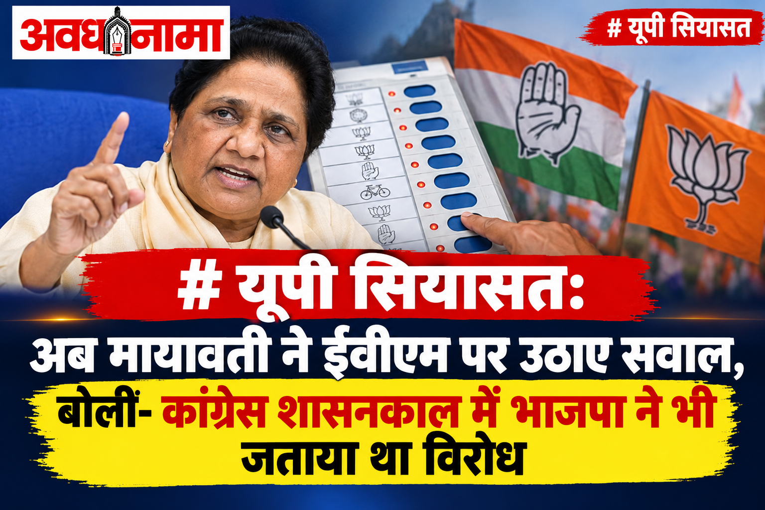 मायावती ने फिर उठाए EVM पर सवाल मायावती ने फिर उठाए EVM पर सवाल