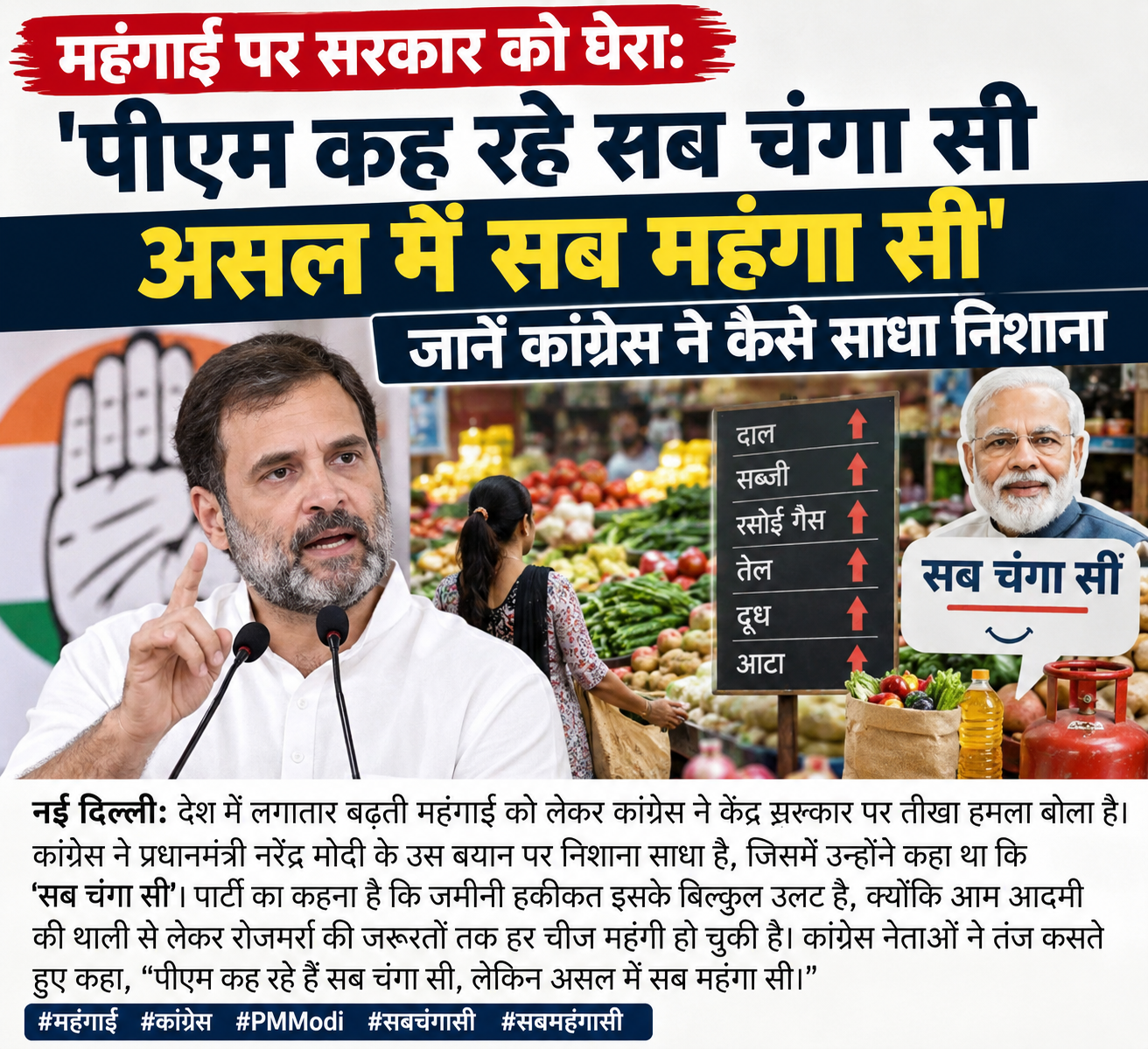 महंगाई पर सरकार को घेरा: ‘पीएम कह रहे सब चंगा सी, असल में सब महंगा सी’ महंगाई पर सरकार को घेरा: ‘पीएम कह रहे सब चंगा सी, असल में सब महंगा सी’