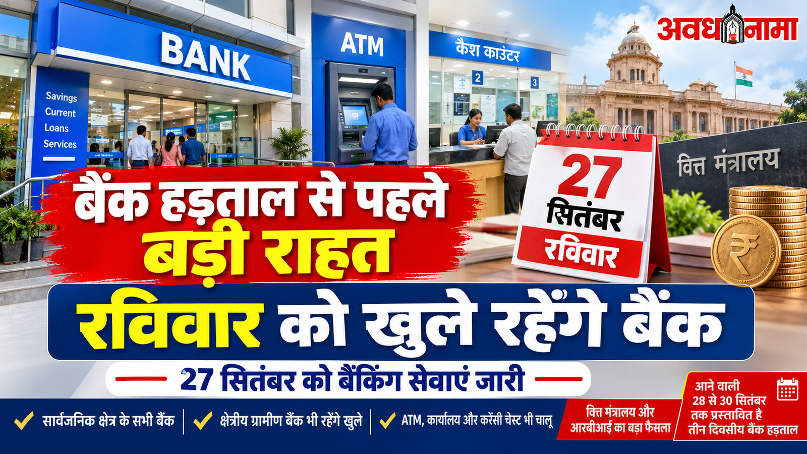बैंक हड़ताल से पहले बड़ी राहत: रविवार को खुले रहेंगे बैंक बैंक हड़ताल से पहले बड़ी राहत: रविवार को खुले रहेंगे बैंक
