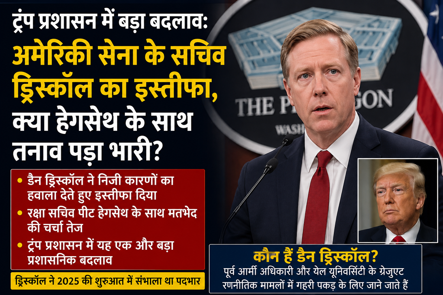 ​अमेरिकी सेना सचिव डैन ड्रिस्कॉल ने दिया इस्तीफा