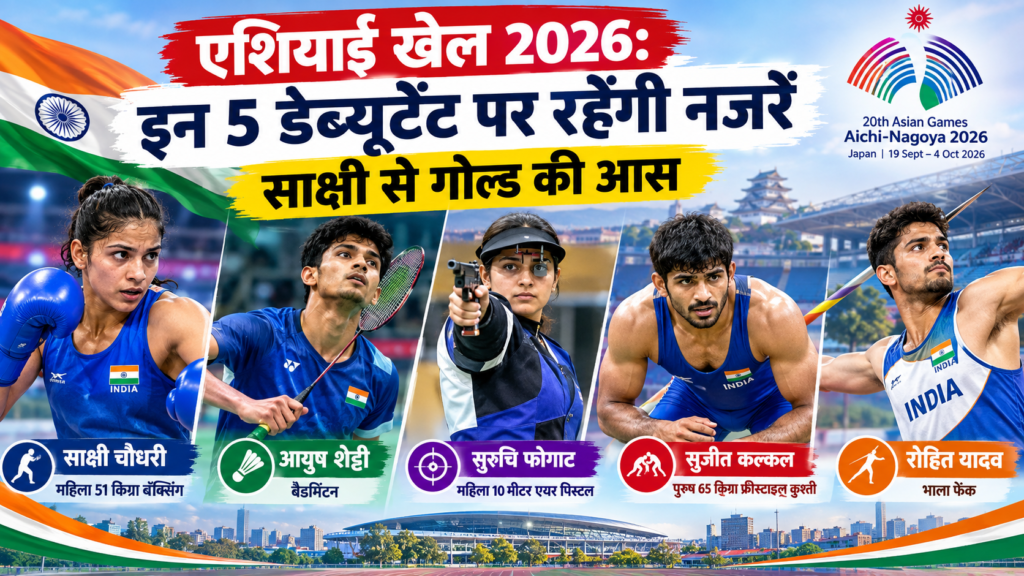 एशियाई खेल 2026: इन पांच भारतीय खिलाड़ियों पर रहेंगी नजरें एशियाई खेल 2026: इन पांच भारतीय खिलाड़ियों पर रहेंगी नजरें