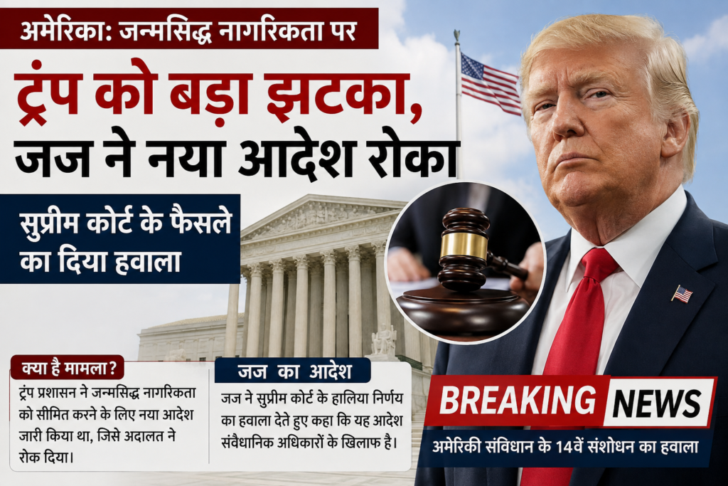 अमेरिका में ट्रंप को बड़ा झटका, जन्मसिद्ध नागरिकता पर नया आदेश भी रुका अमेरिका में ट्रंप को बड़ा झटका, जन्मसिद्ध नागरिकता पर नया आदेश भी रुका