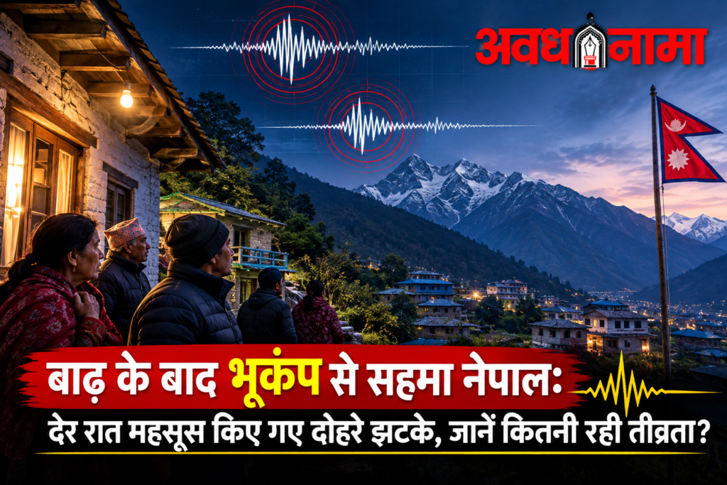 बाढ़ के बाद भूकंप से सहमा नेपाल: देर रात महसूस किए गए दोहरे झटके बाढ़ के बाद भूकंप से सहमा नेपाल: देर रात महसूस किए गए दोहरे झटके