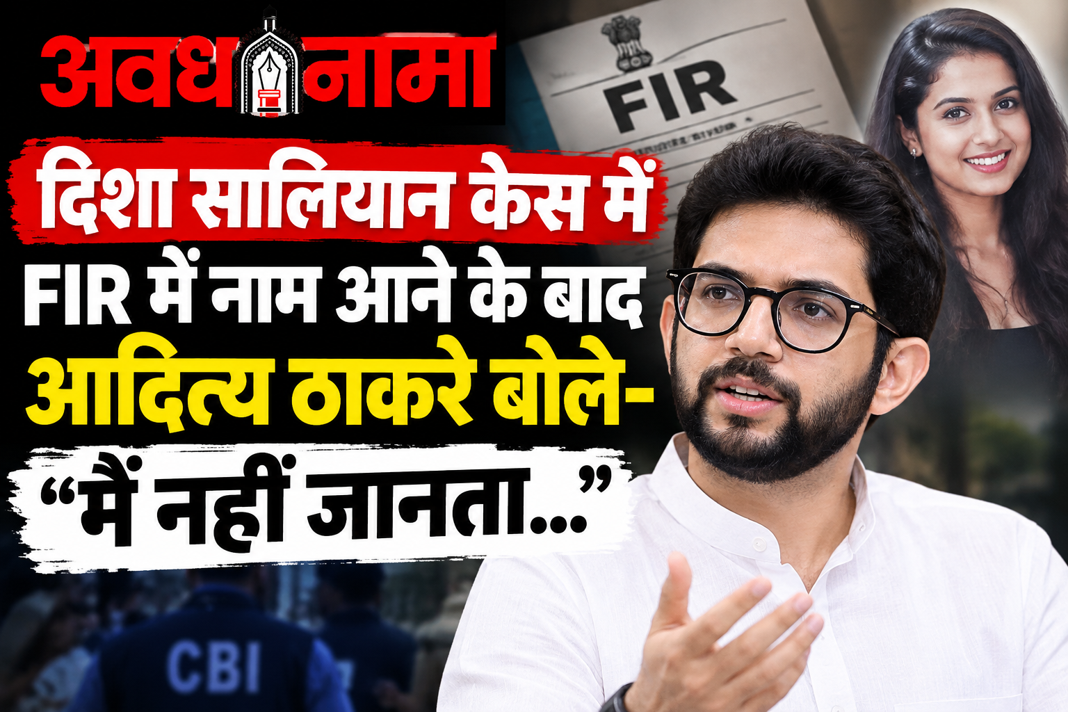 FIR में नाम आने के बाद आदित्य ठाकरे का बयान FIR में नाम आने के बाद आदित्य ठाकरे का बयान